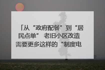 从“政府配餐”到“居民点单” 老旧小区改造需要更多这样的“制度电梯”｜封面评论