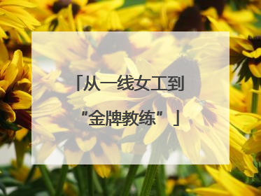 从一线女工到“金牌教练”