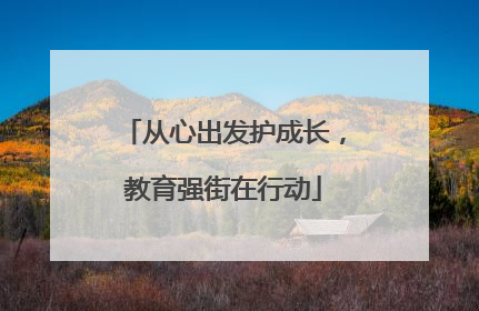 从心出发护成长，教育强街在行动