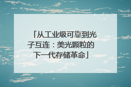 从工业级可靠到光子互连：美光颗粒的下一代存储革命