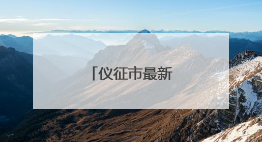 仪征市最新人事任免！