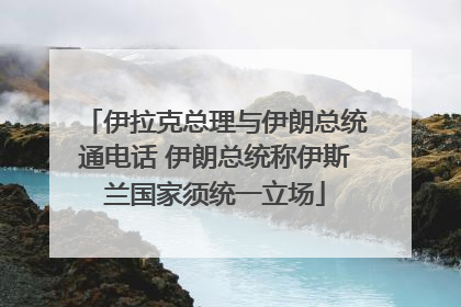 伊拉克总理与伊朗总统通电话 伊朗总统称伊斯兰国家须统一立场