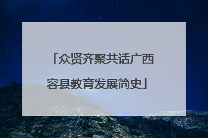 众贤齐聚共话广西容县教育发展简史