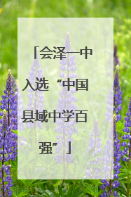 会泽一中入选“中国县域中学百强”