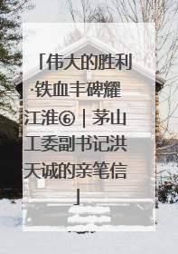 伟大的胜利·铁血丰碑耀江淮⑥｜茅山工委副书记洪天诚的亲笔信