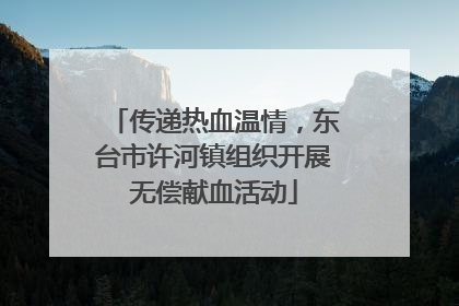 传递热血温情，东台市许河镇组织开展无偿献血活动