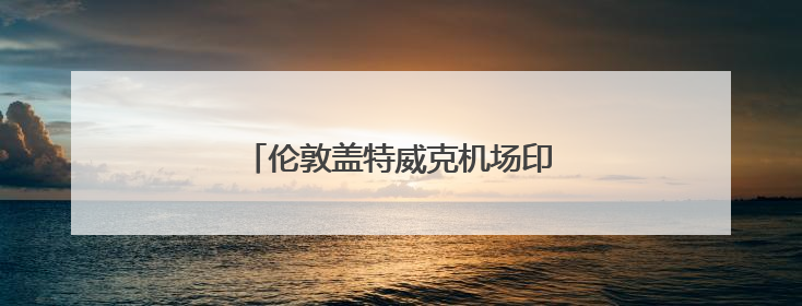 伦敦盖特威克机场印度航空柜台已关闭