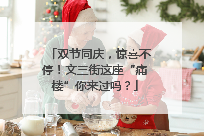 双节同庆，惊喜不停！文三街这座“痛楼”你来过吗？