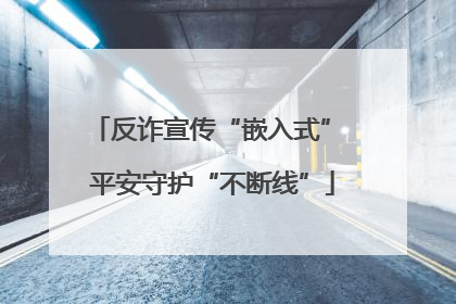 反诈宣传“嵌入式” 平安守护“不断线”