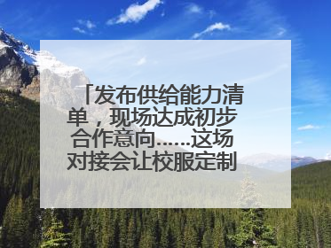 发布供给能力清单，现场达成初步合作意向……这场对接会让校服定制更放心