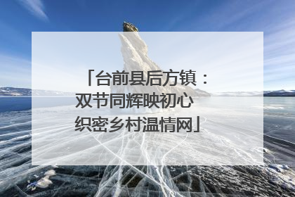 台前县后方镇：双节同辉映初心 织密乡村温情网