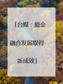 台媒：厦金融合发展取得新成效