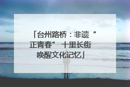台州路桥：非遗“正青春” 十里长街唤醒文化记忆