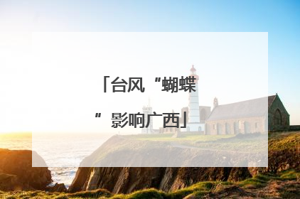 台风“蝴蝶”影响广西