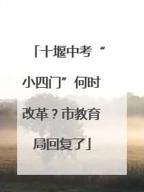 十堰中考“小四门”何时改革？市教育局回复了