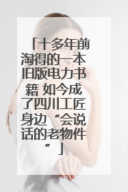 十多年前淘得的一本旧版电力书籍 如今成了四川工匠身边“会说话的老物件”