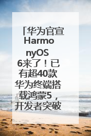 华为官宣HarmonyOS 6来了！已有超40款华为终端搭载鸿蒙5，开发者突破800万
