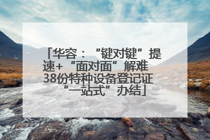华容：“键对键”提速+“面对面”解难 38份特种设备登记证“一站式”办结
