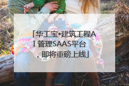 华工宝•建筑工程AI 管理SAAS平台，即将重磅上线