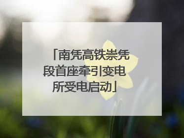 南凭高铁崇凭段首座牵引变电所受电启动