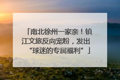 南北徐州一家亲！镇江文旅反向宠粉，发出“球迷的专属福利”