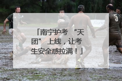 南宁护考 “天团” 上线，让考生安全感拉满！