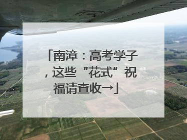 南漳：高考学子，这些“花式”祝福请查收→