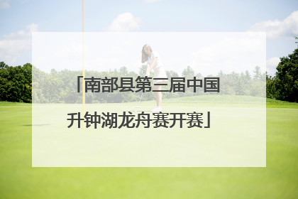 南部县第三届中国升钟湖龙舟赛开赛