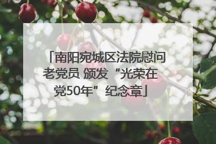 南阳宛城区法院慰问老党员 颁发“光荣在党50年”纪念章