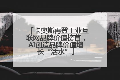 卡奥斯再登工业互联网品牌价值榜首，AI创造品牌价值增长“活水”