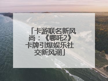 卡游联名新风尚：《哪吒2》卡牌引爆娱乐社交新风潮