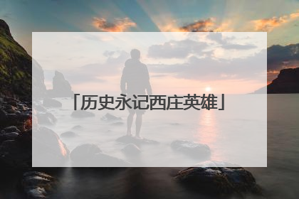 历史永记西庄英雄