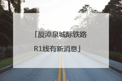厦漳泉城际铁路R1线有新消息