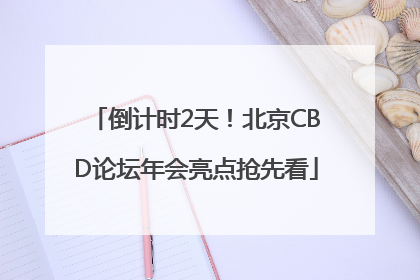 倒计时2天！北京CBD论坛年会亮点抢先看