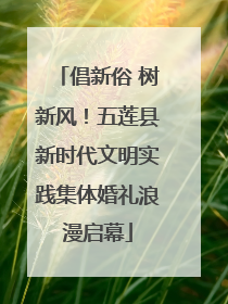 倡新俗 树新风！五莲县新时代文明实践集体婚礼浪漫启幕