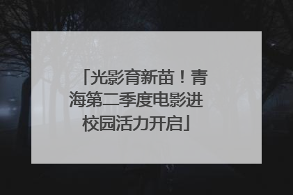 光影育新苗！青海第二季度电影进校园活力开启