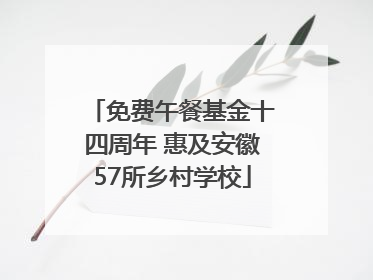 免费午餐基金十四周年 惠及安徽57所乡村学校