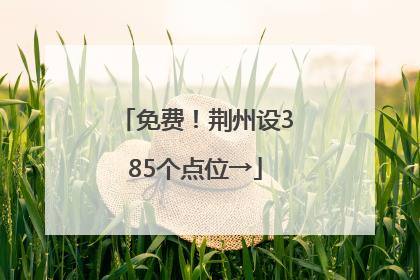 免费！荆州设385个点位→