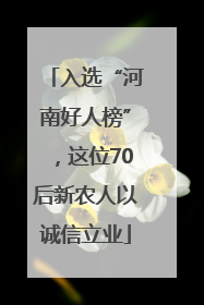 入选“河南好人榜”，这位70后新农人以诚信立业