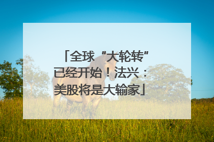 全球“大轮转”已经开始！法兴：美股将是大输家