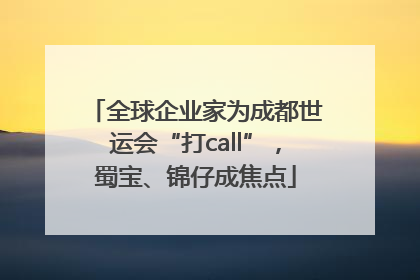 全球企业家为成都世运会“打call”，蜀宝、锦仔成焦点