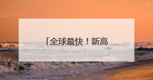 全球最快！新高铁来宜昌了！