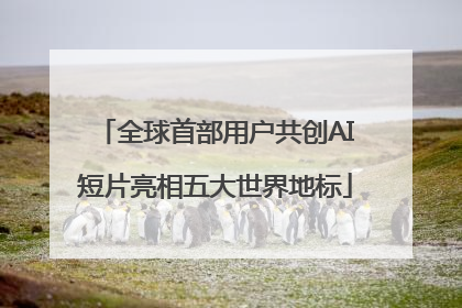 全球首部用户共创AI短片亮相五大世界地标
