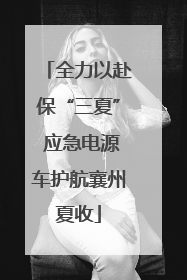 全力以赴保“三夏” 应急电源车护航襄州夏收