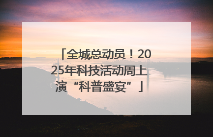 全城总动员！2025年科技活动周上演“科普盛宴”