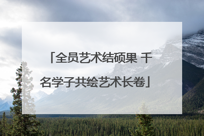 全员艺术结硕果 千名学子共绘艺术长卷