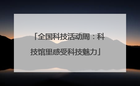 全国科技活动周：科技馆里感受科技魅力