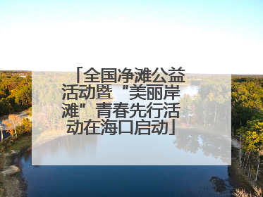 全国净滩公益活动暨“美丽岸滩”青春先行活动在海口启动