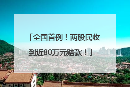 全国首例！两股民收到近80万元赔款！
