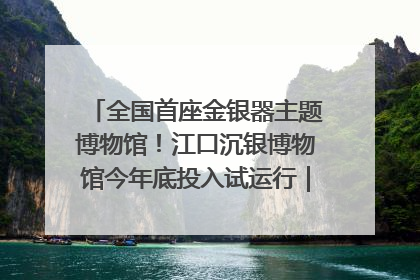全国首座金银器主题博物馆！江口沉银博物馆今年底投入试运行｜万千气象看四川